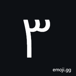 Arabic-Indic Digit Three Symbol
