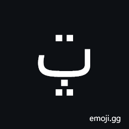 Arabic Letter Beh with Three Dots Pointing Upwards Below and Two Dots Above Symbol