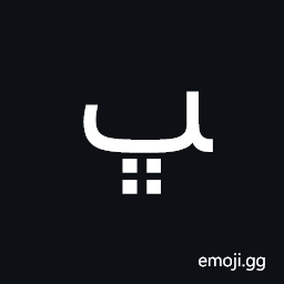 Arabic Letter Beheh Final Form Symbol