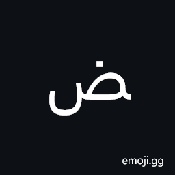 Arabic Letter Dad Final Form Symbol