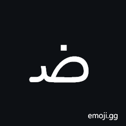 Arabic Letter Dad Initial Form Symbol