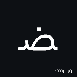 Arabic Letter Dad Medial Form Symbol