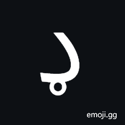 Arabic Letter Dal with Ring Symbol