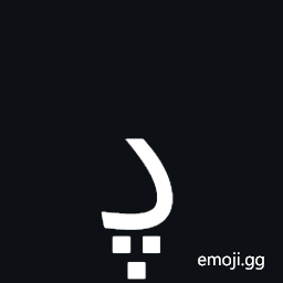 Arabic Letter Dal with Three Dots Below Symbol