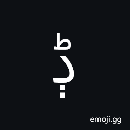 Arabic Letter Dal with Two Dots Vertically Below and Small Tah Symbol