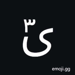 Arabic Letter Farsi Yeh with Extended Arabic-Indic Digit Three Above Symbol