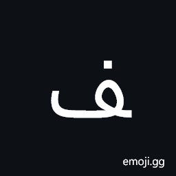 Arabic Letter Feh Final Form Symbol