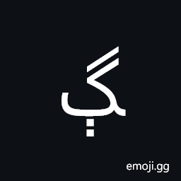 Arabic Letter Gueh Final Form Symbol
