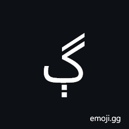 Arabic Letter Gueh Isolated Form Symbol