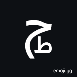 Arabic Letter Hah with Small Arabic Letter Tah Below Symbol