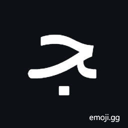 Arabic Letter Jeem Medial Form Symbol