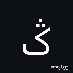 Arabic Letter Keheh with Three Dots Above Symbol