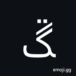 Arabic Letter Ngoeh Final Form Symbol