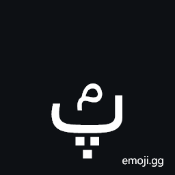 Arabic Letter Peh with Small Meem Above Symbol