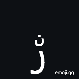 Arabic Letter Reh with Small Noon Above Symbol