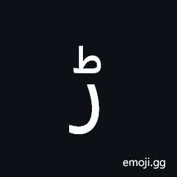 Arabic Letter Rreh Symbol