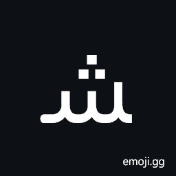 Arabic Letter Sheen Medial Form Symbol