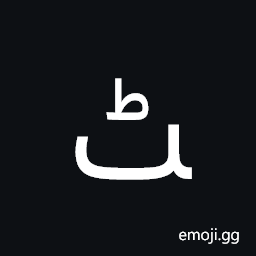 Arabic Letter Tteh Final Form Symbol
