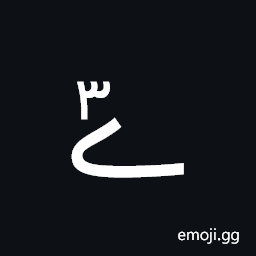 Arabic Letter Yeh Barree with Extended Arabic-Indic Digit Three Above Symbol