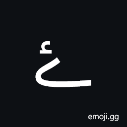 Arabic Letter Yeh Barree with Hamza Above Symbol