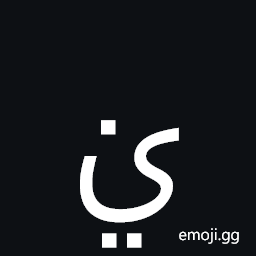 Arabic Letter Yeh with Two Dots Below and Dot Above Symbol