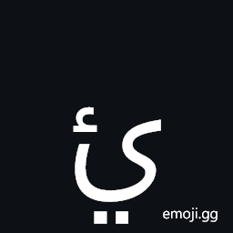 Arabic Letter Yeh with Two Dots Below and Hamza Above Symbol