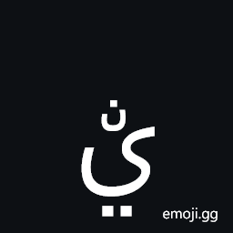 Arabic Letter Yeh with Two Dots Below and Small Noon Above Symbol