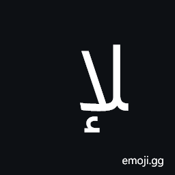 Arabic Ligature Lam with Alef with Hamza Below Final Form Symbol