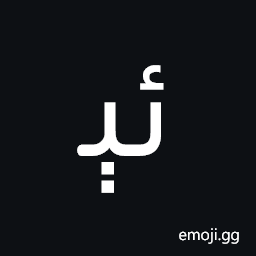 Arabic Ligature Yeh with Hamza Above with E Initial Form Symbol