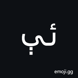 Arabic Ligature Yeh with Hamza Above with E Isolated Form Symbol