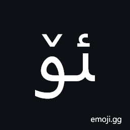 Arabic Ligature Yeh with Hamza Above with Oe Final Form Symbol