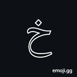 Arabic Mathematical Double-Struck Khah Symbol