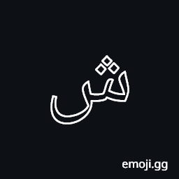 Arabic Mathematical Double-Struck Sheen Symbol