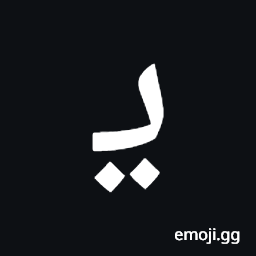 Arabic Mathematical Initial Yeh Symbol