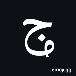 Arabic Mathematical Looped Jeem Symbol
