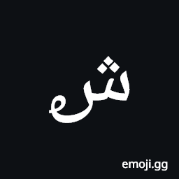 Arabic Mathematical Looped Sheen Symbol