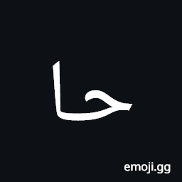 Arabic Mathematical Stretched Hah Symbol