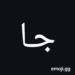 Arabic Mathematical Stretched Jeem Symbol