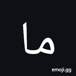 Arabic Mathematical Stretched Meem Symbol