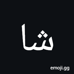 Arabic Mathematical Stretched Sheen Symbol