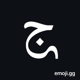 Arabic Mathematical Tailed Jeem Symbol