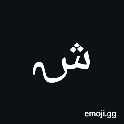 Arabic Mathematical Tailed Sheen Symbol