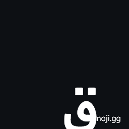 Arabic Small High Qaf Symbol