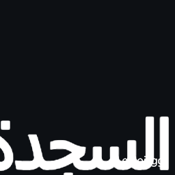 Arabic Small High Word As-Sajda Symbol