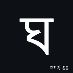Bengali Letter Gha Symbol