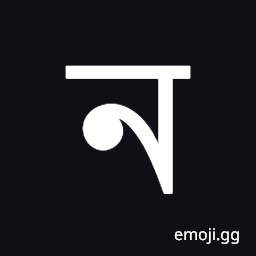 Bengali Letter Na Symbol