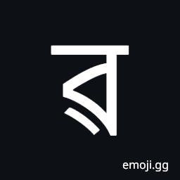 Bengali Letter Ra with Lower Diagonal Symbol