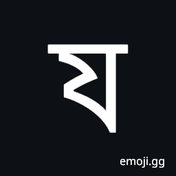 Bengali Letter Ya Symbol