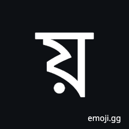 Bengali Letter Yya Symbol