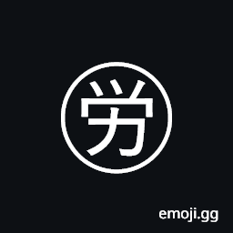 Circled Ideograph Labor Symbol
